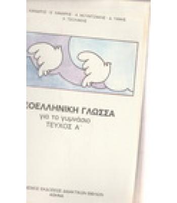 ΝΕΟΕΛΛΗΝΙΚΗ ΓΛΩΣΣΑ ΓΙΑ ΤΟ ΓΥΜΝΑΣΙΟ